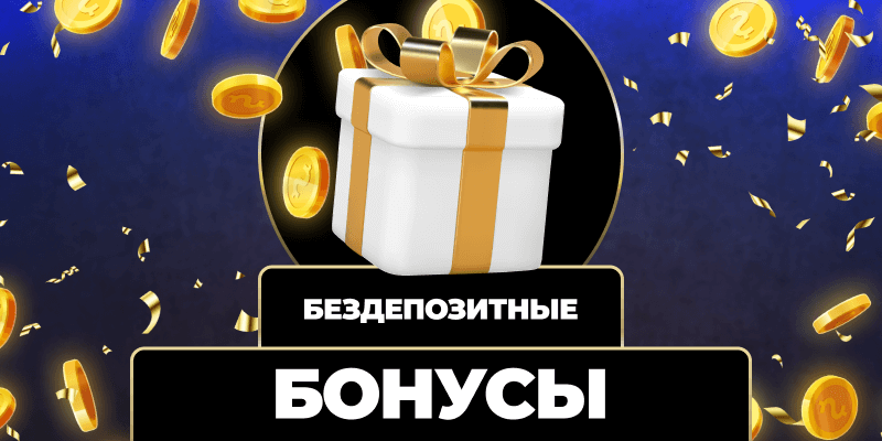 Казино без депозита — Безрисковые Игры и Бонусы